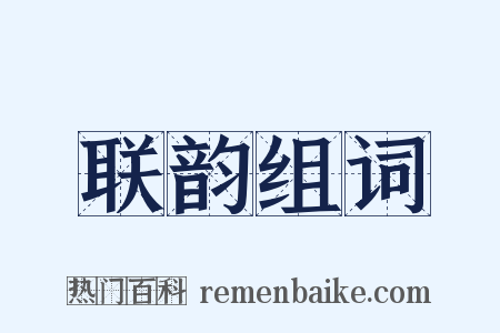 联韵组词是什么意思的图片